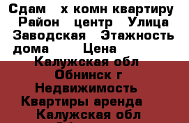 Сдам 2-х комн.квартиру › Район ­ центр › Улица ­ Заводская › Этажность дома ­ 9 › Цена ­ 28 000 - Калужская обл., Обнинск г. Недвижимость » Квартиры аренда   . Калужская обл.,Обнинск г.